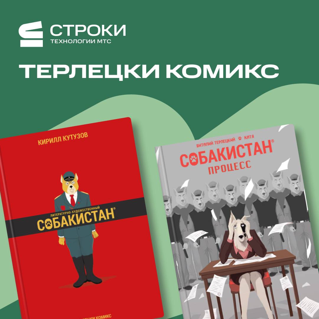Строк post. Терлецки комикс. строки мтс книги.