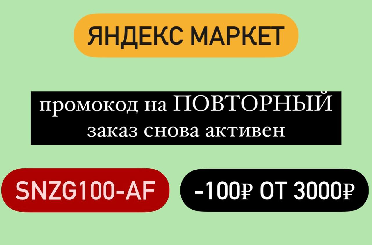 100 ₽ на повторный заказ от 3000 ₽. Яндекс маркет. 