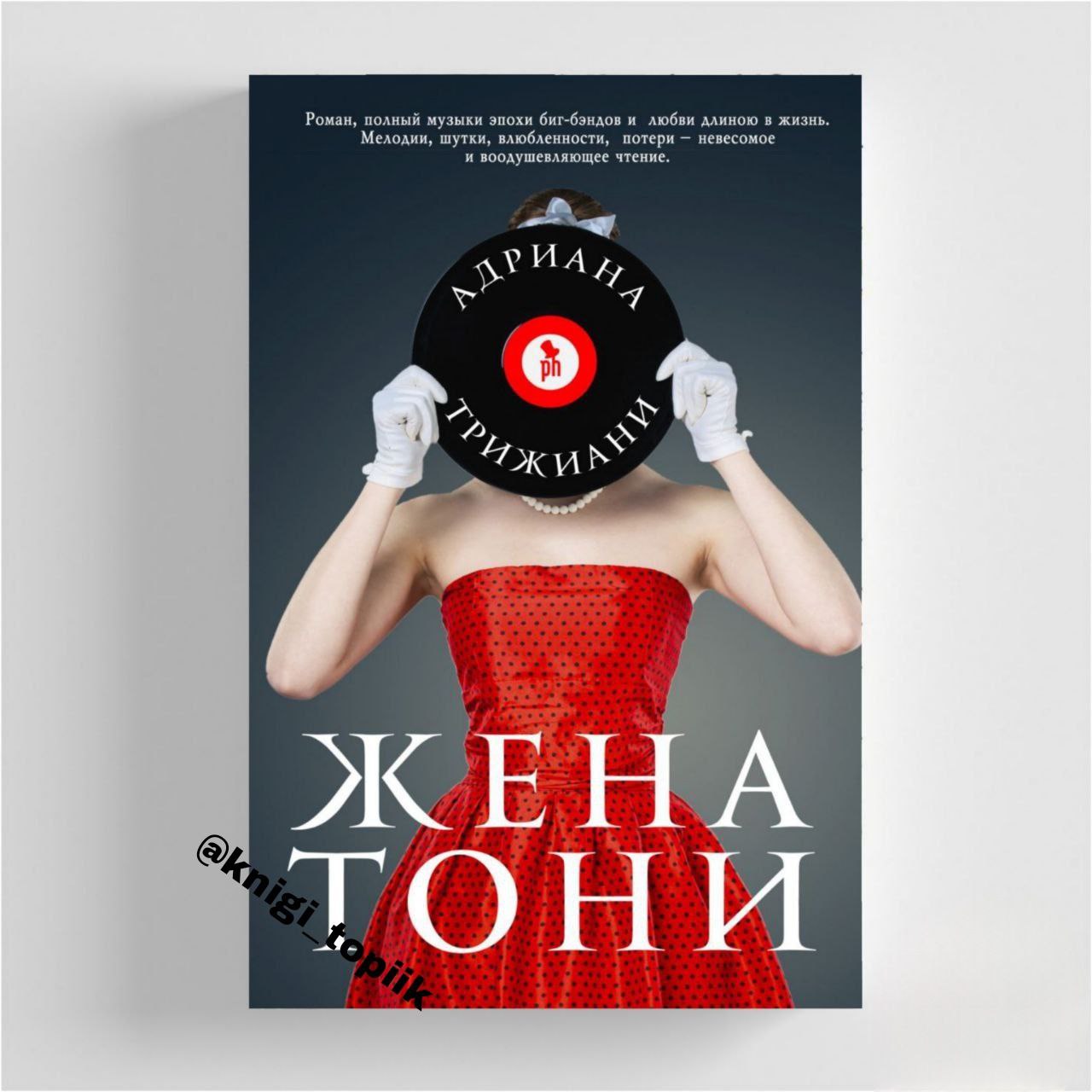 Книга тони. Жена Тони книга Триджиани.