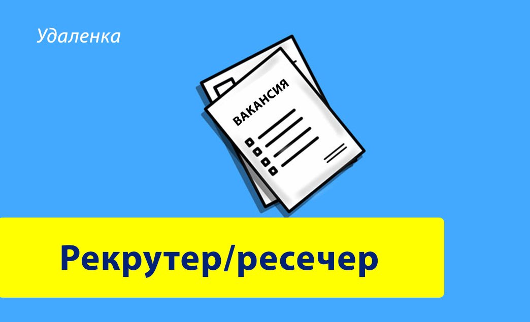 Вакансия ресечер