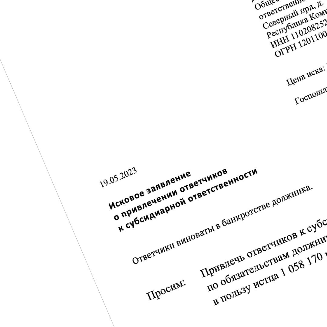 Образец заявления о привлечении к субсидиарной ответственности вне рамок дела о банкротстве