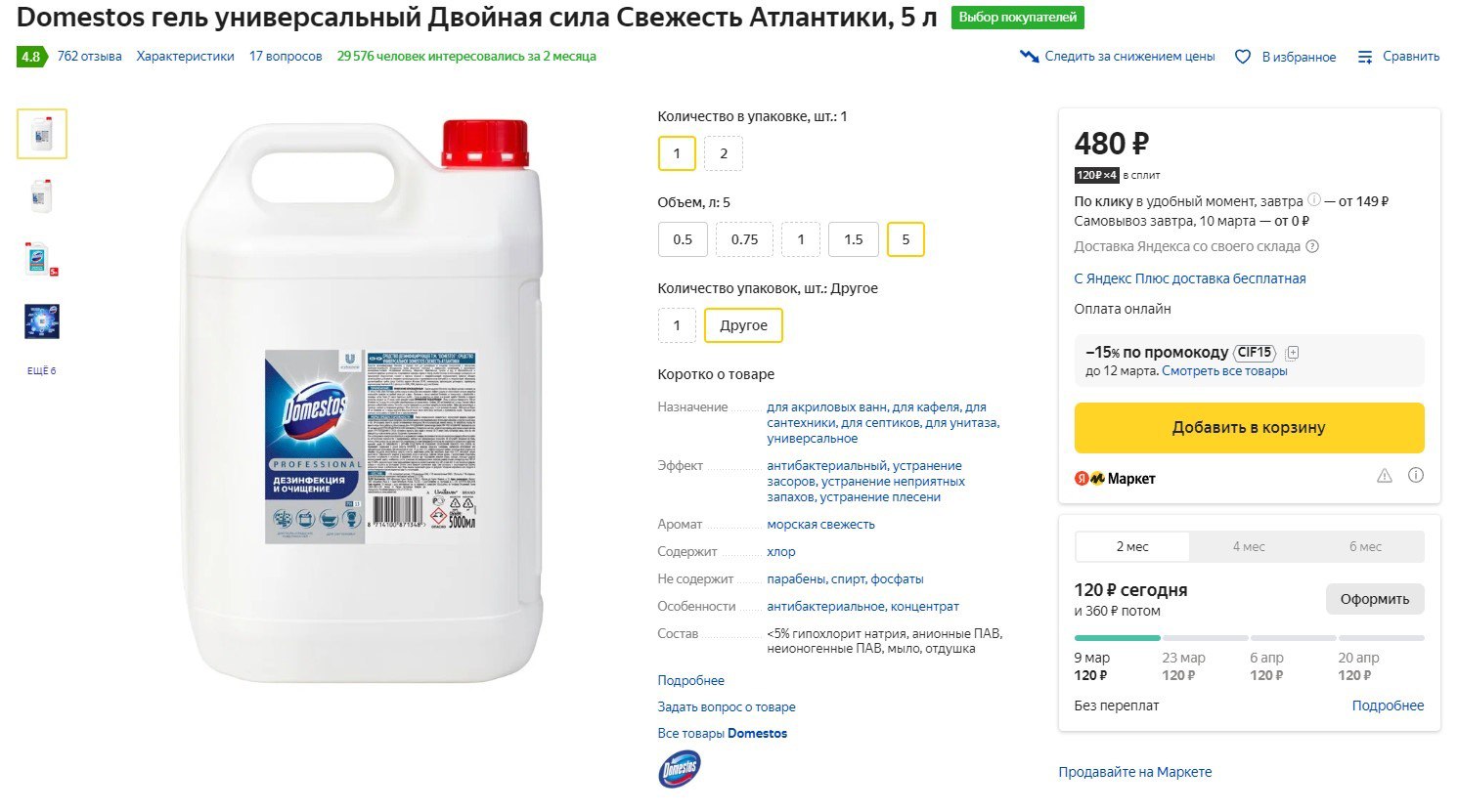 Domestos свежесть атлантики 5л