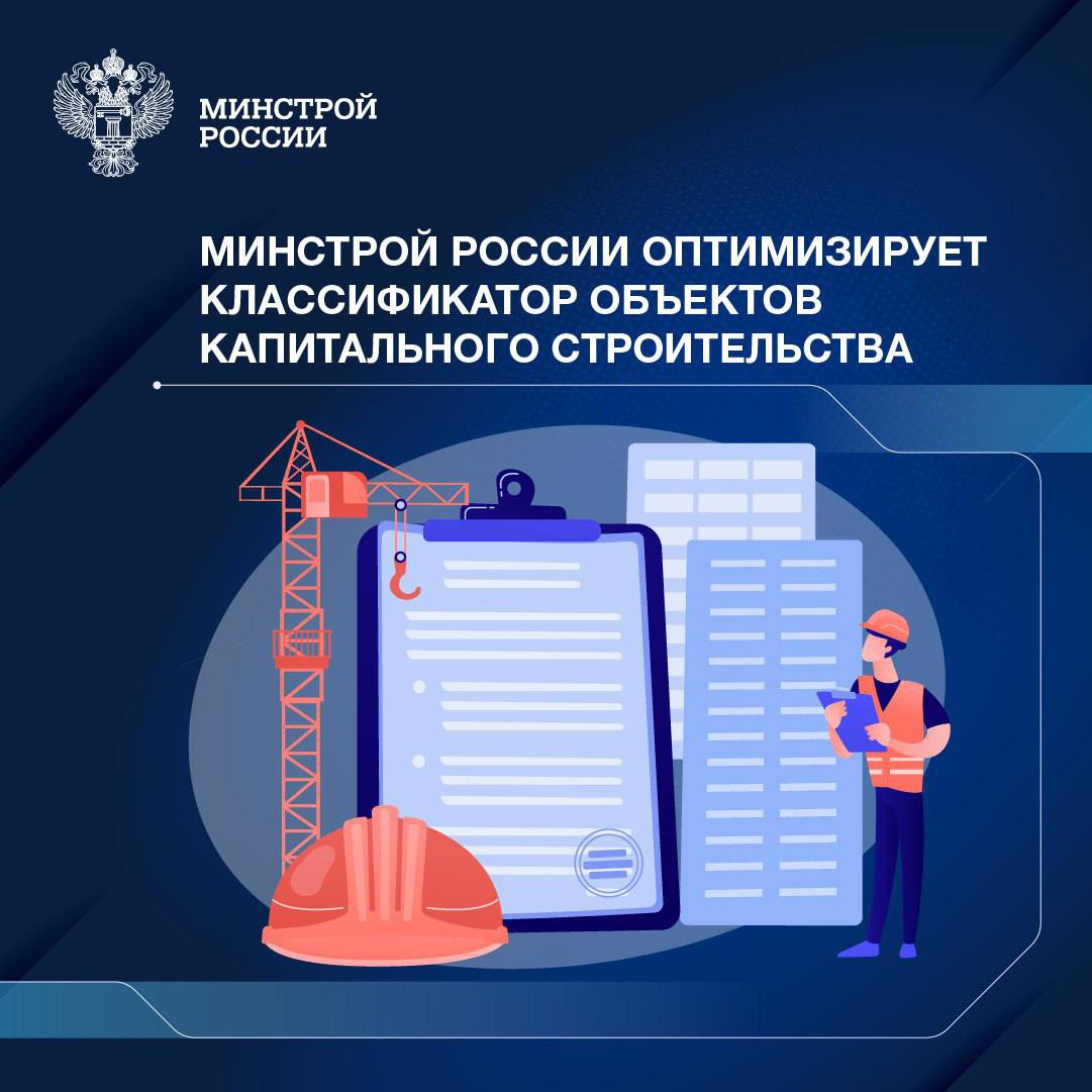 Классификатор объектов капитального строительства 2025. Классификатор объектов капитального строительства. классификатор объектов недвижимости.