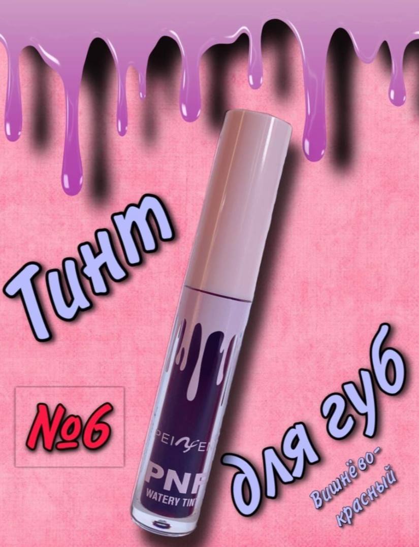 Вб тех отзывы. Тинт peiyen для губ отзывы.