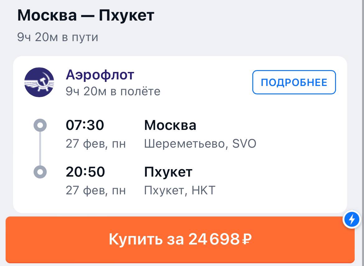 Как узнать чартерный рейс или регулярный. Авиарейс Москва Пхукет. Москва Пхукет Аэрофлот. Москва Бангкок. Su 274 Москва Пхукет.