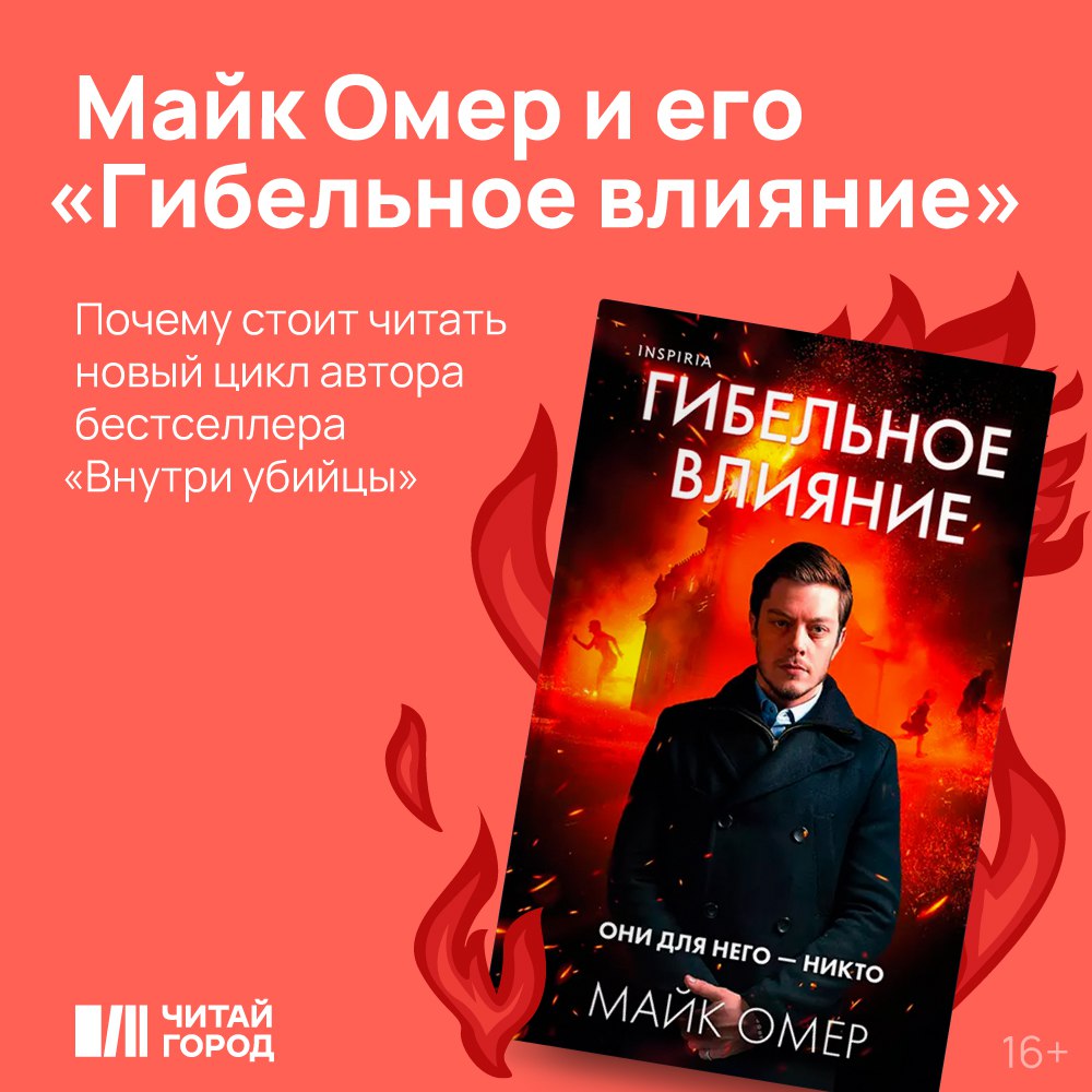 Читать книги майка омера. Гибельное влияние Майк Омер. Гибельное влияние Майк Омер читать. Гибельное влияние Майк Омер отзывы. Книги Майк Омер список.