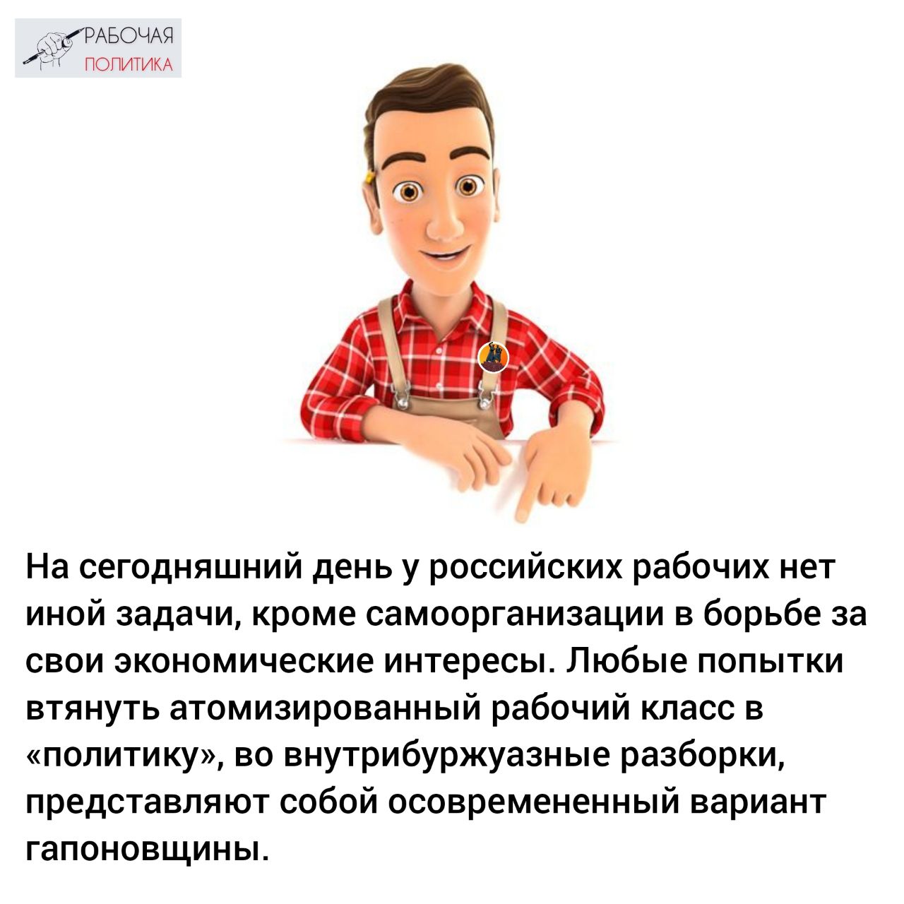 Рабочая политика