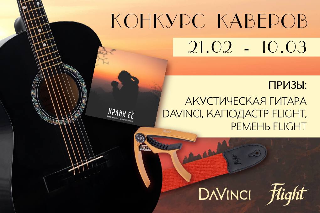 Кавер конкурсы. Гитара DAVINCI.