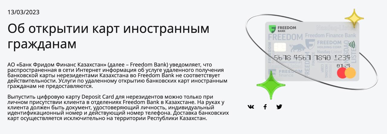 Фридом финанс казахстан адрес на английском. Карта Фридом Финанс Казахстан. Freedom Finance deposit Card. Фридом банк Казахстан как получить карту. Перевод из цифра банк в Фридом Казахстан.