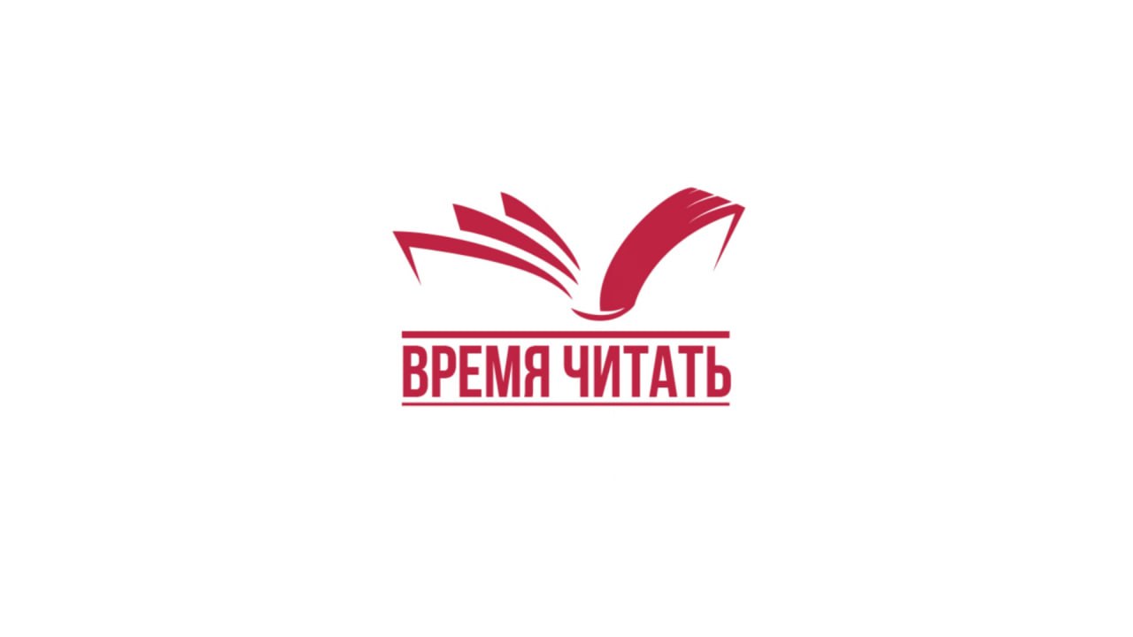 Время читать фестиваль.