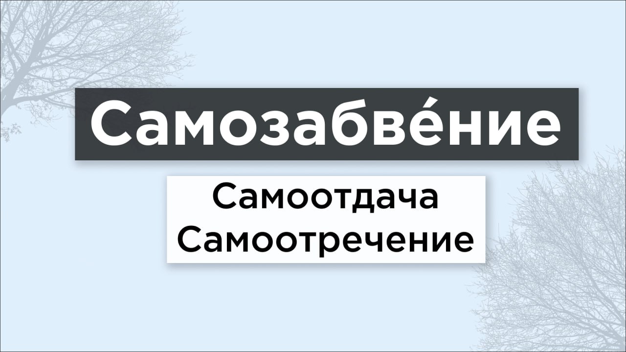 Любить до самозабвения