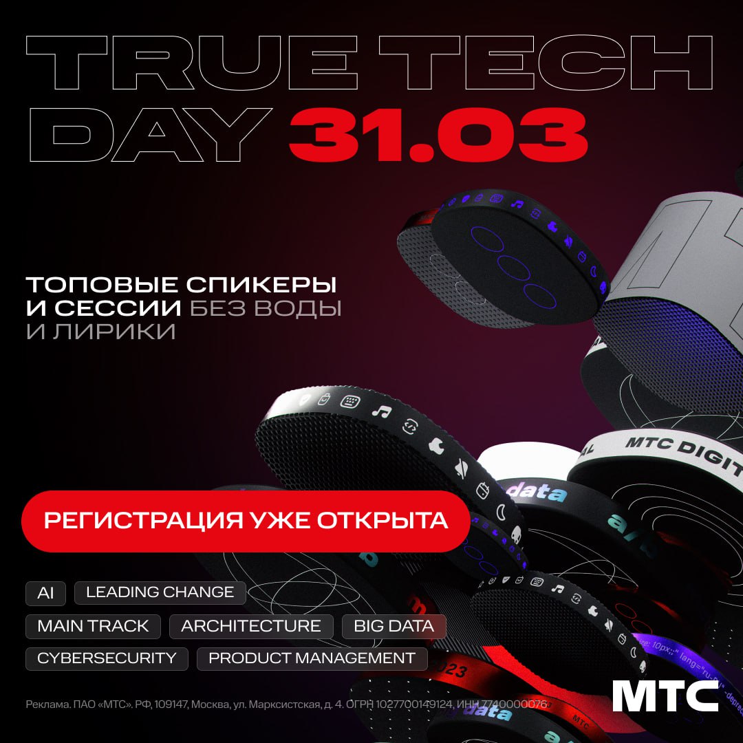 Main track. МТС спикеры. МТС true Tech Champ. МТС true Tech Day фото. Электрошоп гуру технологий.