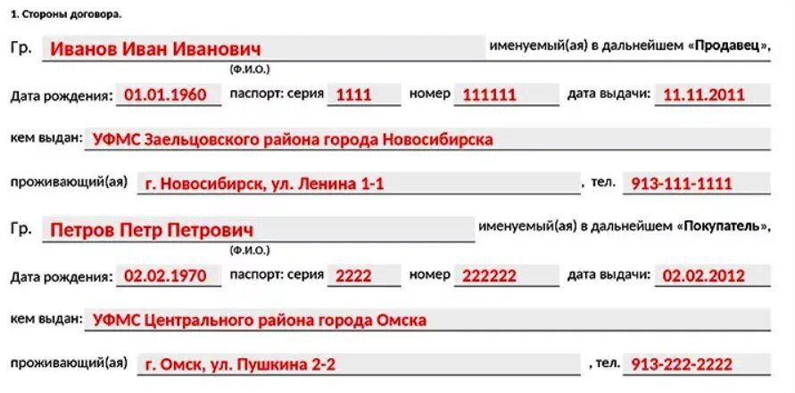 Номер дата. Паспортные данные в договоре купли продажи. Данные паспорта в договоре. Заполнение договора купли продажи паспортные данные. Форма заполнения паспортных данных в договоре.