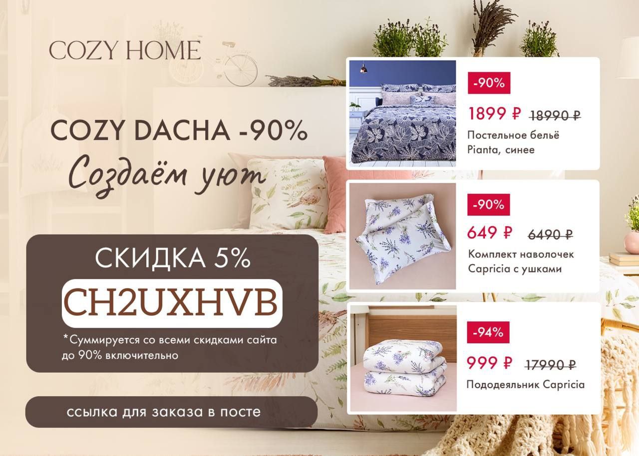 Cozy home Ozon