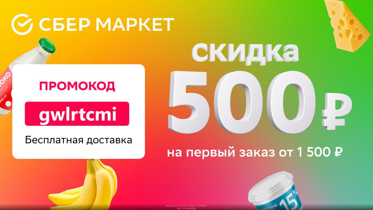 1000 скидка на первый заказ. Сбермаркет скидка 500 от 1500. Скидка 1000 рублей на первый заказ Сбермаркет.