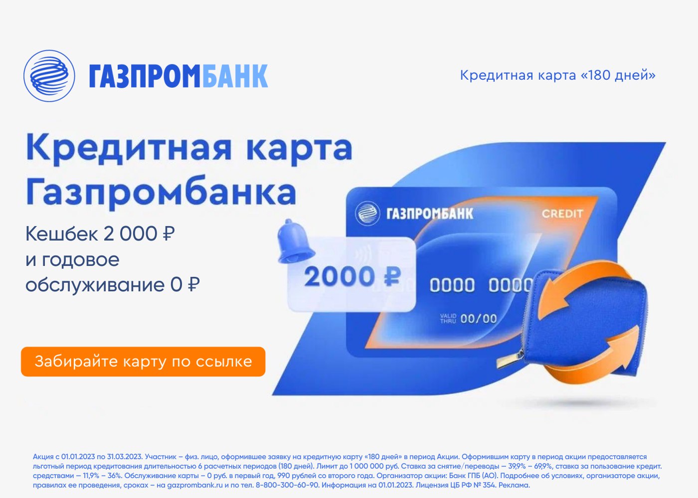 Карта газпромбанка 180 дней условия