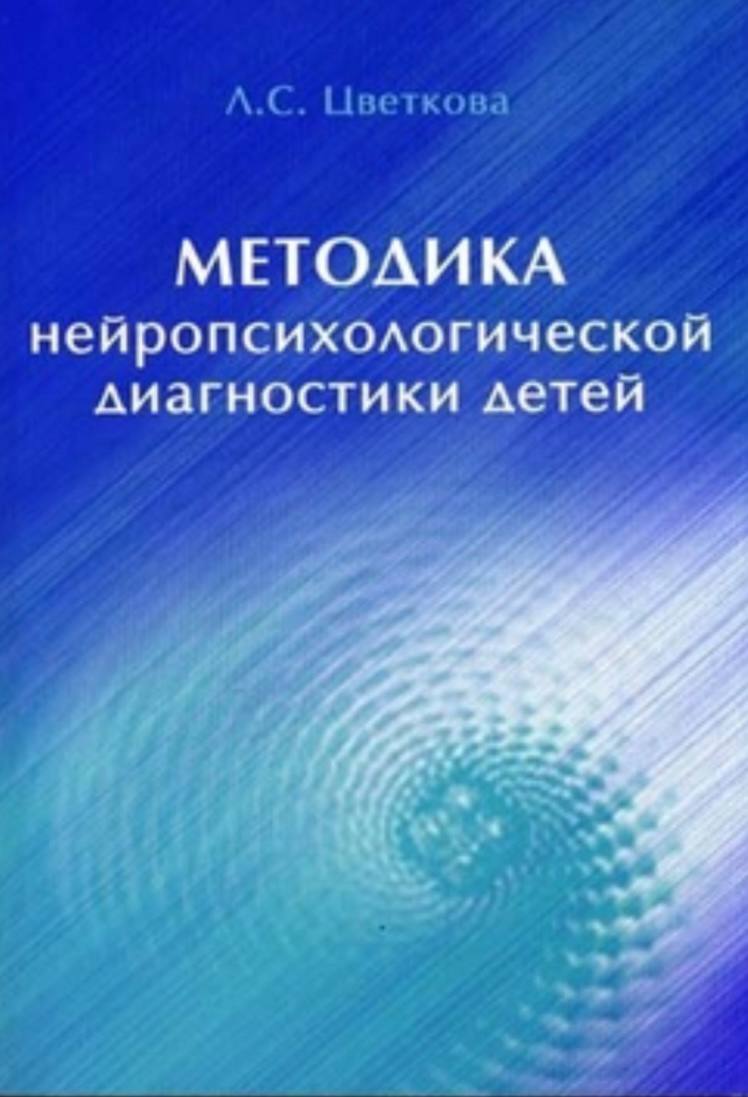 Методика л. Цветкова методика нейропсихологической диагностики детей. Нейропсихология Цветкова л.с.. Методика нейропсихологической диагностики Цветковой л.с.. • Методика л.с. Цветковой.