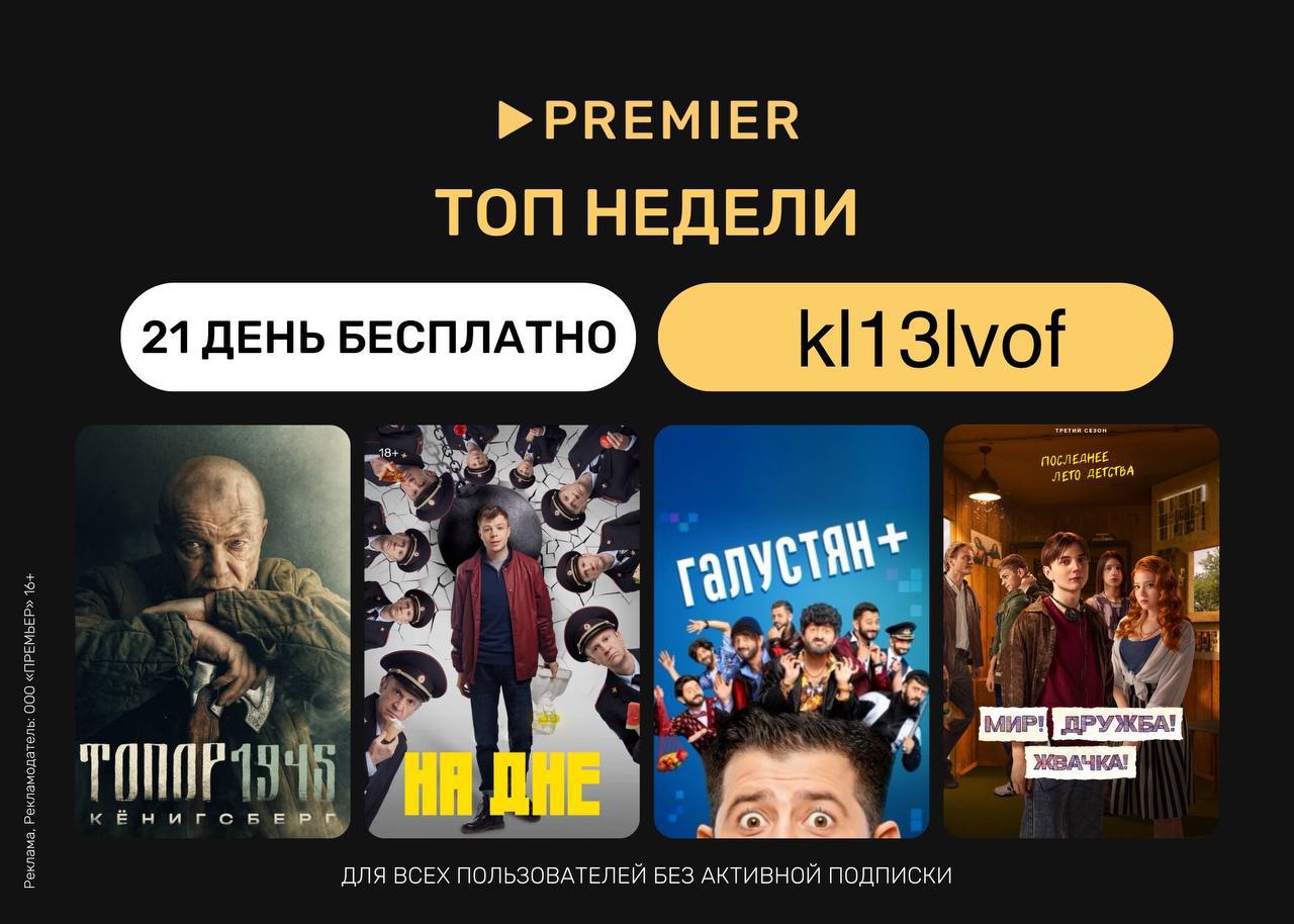 Бесплатный период премьер