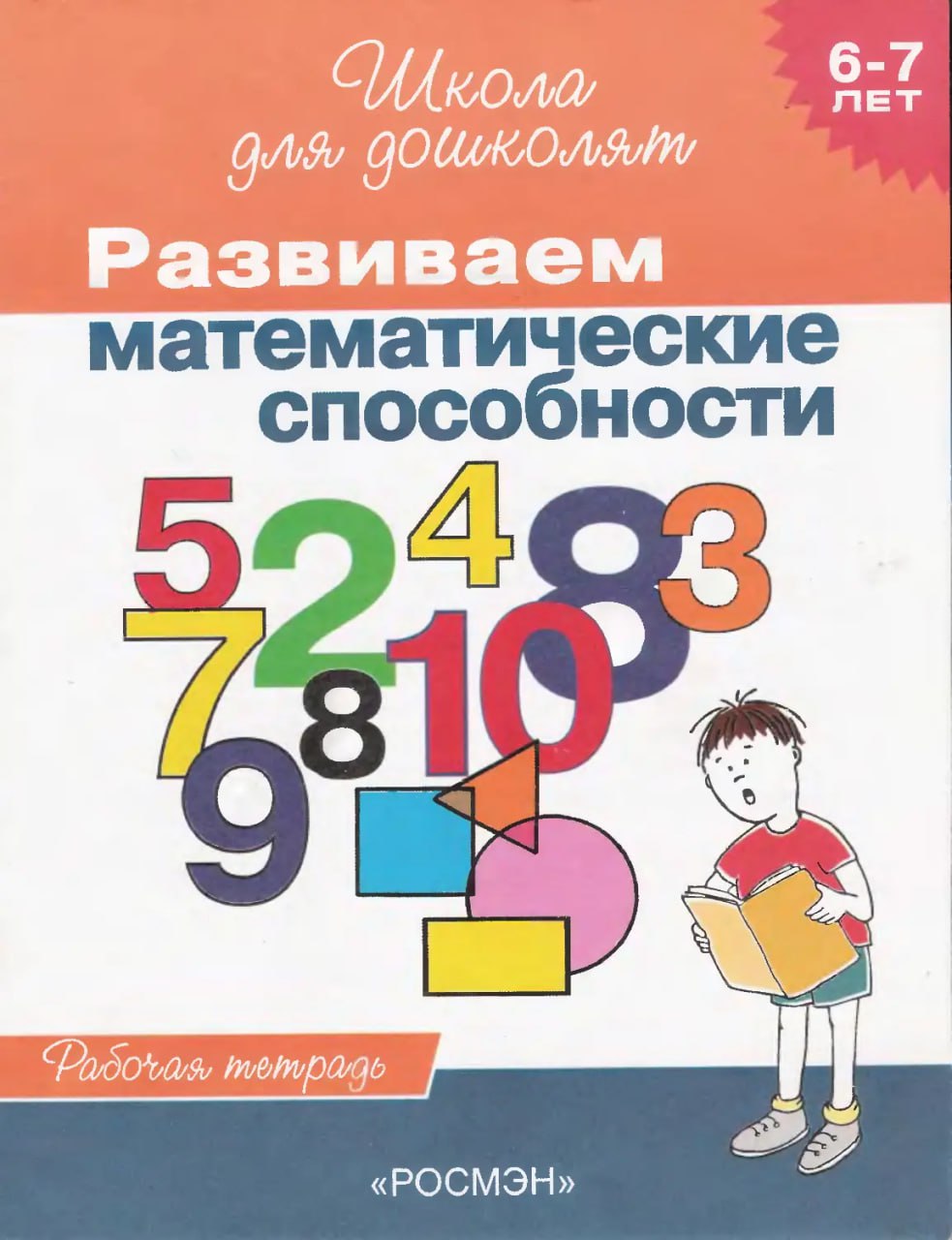 Школа для дошколят. Развиваю математические способности. Развиваем математические способ. Математические способности 6-7 лет. Тетрадь математических способностей рабочая.