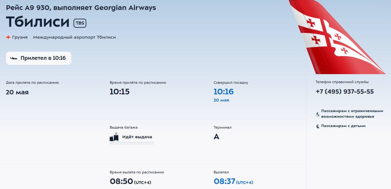Авиабилеты из санкт-петербурга в москву. Москва-тбилиси авиабилеты. Билеты на самолет москва грузия. Пересадки самолет. Рейс тбилиси москва 930.