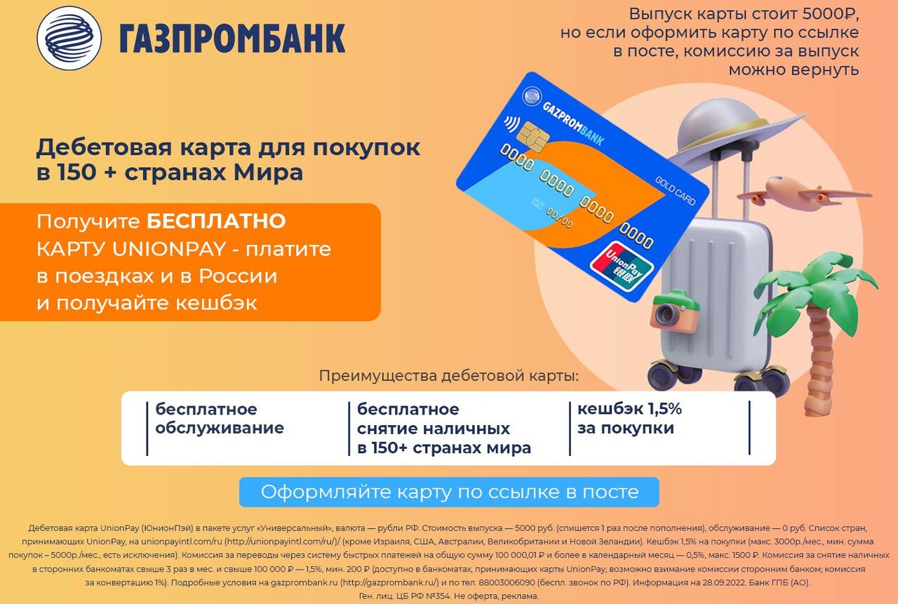 Дебетовая карта газпромбанка мир отзывы. Дебетовая карта Unionpay - Газпромбанк. Умная карта Unionpay от Газпромбанка. Газпромбанк кредитная карта. Умная карта мир Газпромбанк.