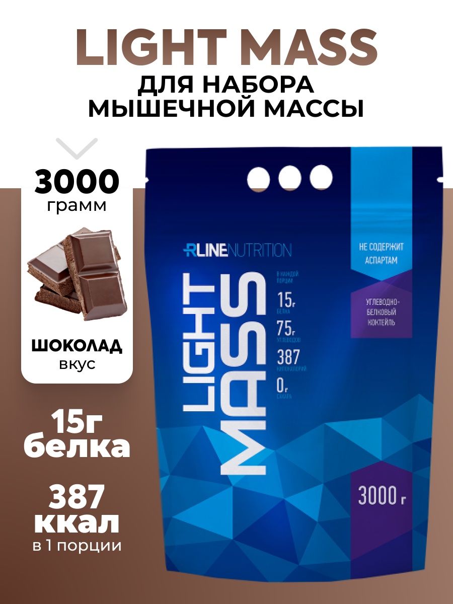 Light вес. Гейнер лайт масс. rline гейнер. light гейнер отзывы. r-line light mass 3000 грамм.