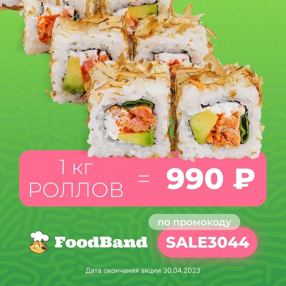 Роллы за 990. Роллы за 990. Роллы фудбэнд. Foodband килограмм роллов за 990. Роллы фудбэнд.