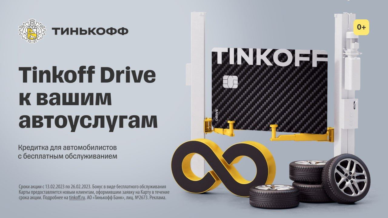 Тинькофф драйв бесплатное обслуживание. Тинькофф драйв как сделать бесплатное обслуживание. Тинькофф драйв как сделать бесплатное обслуживание. Карта тинькофф драйв. Тинькофф драйв как сделать бесплатное обслуживание.
