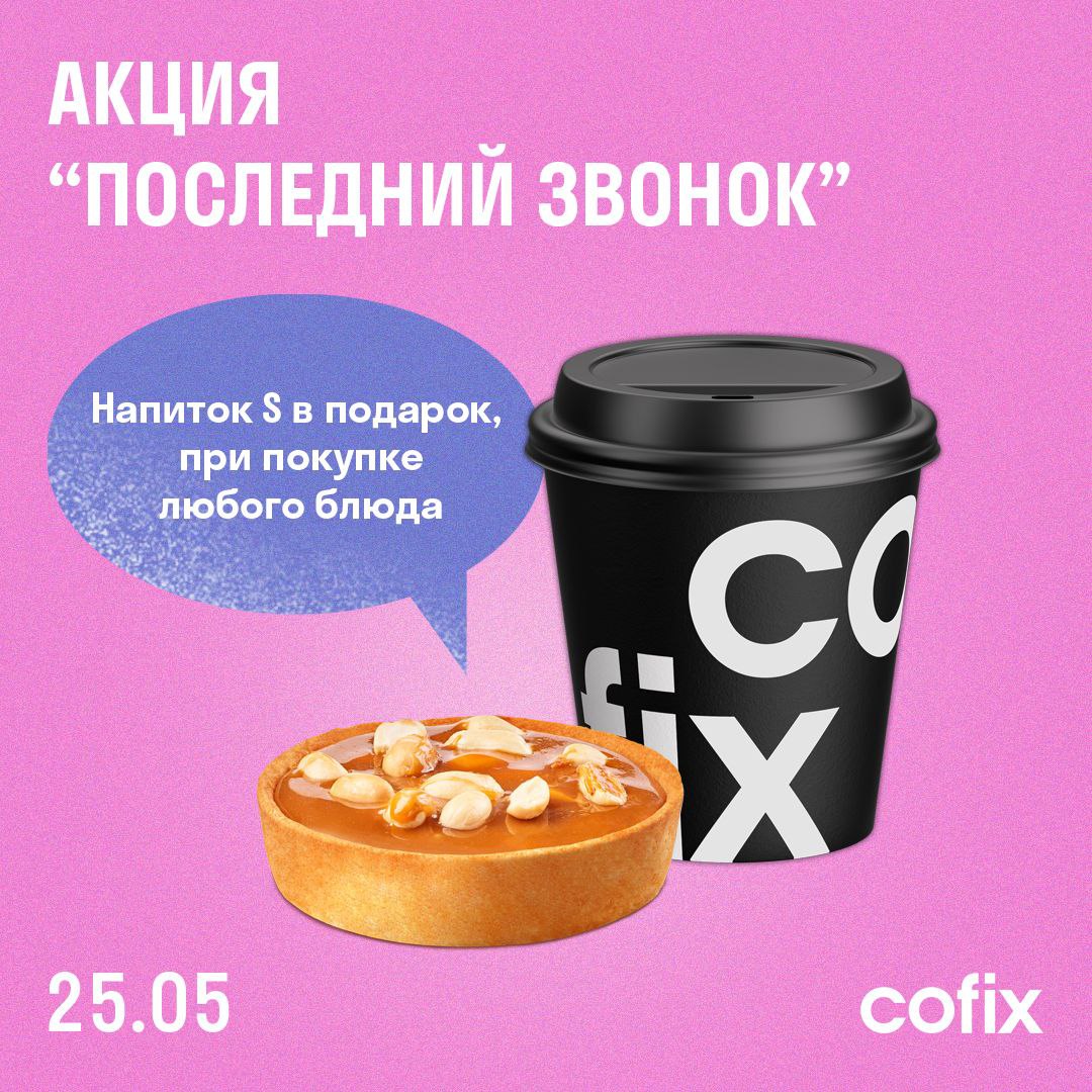 Кофикс калорийность