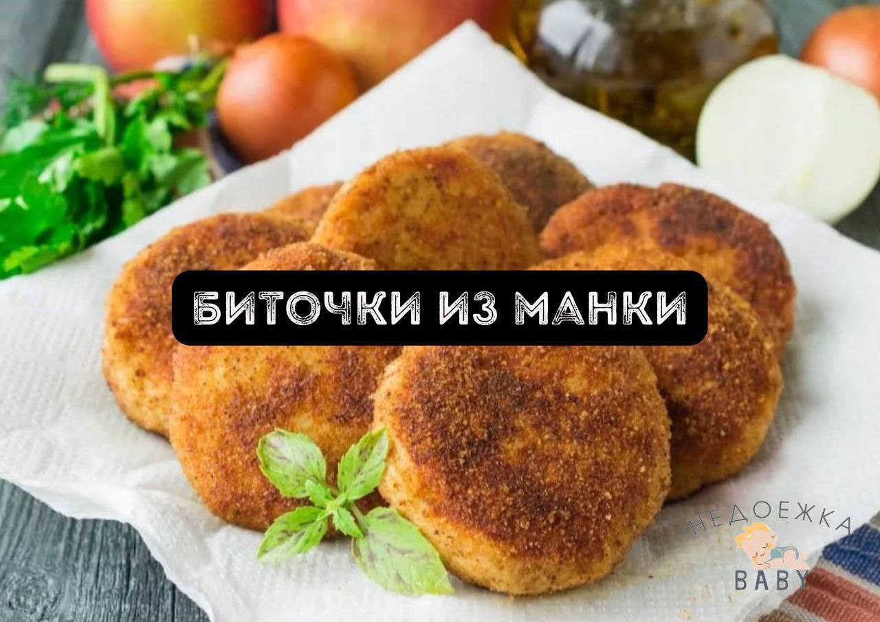 Биточки из манной крупы