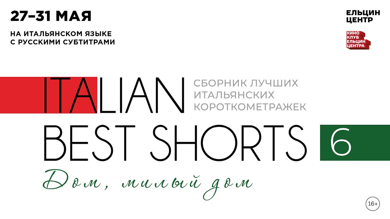 Italian best shorts 5: жизнь как чудо. Italian best shorts 6: дом, милый дом Постер. Итал 3.