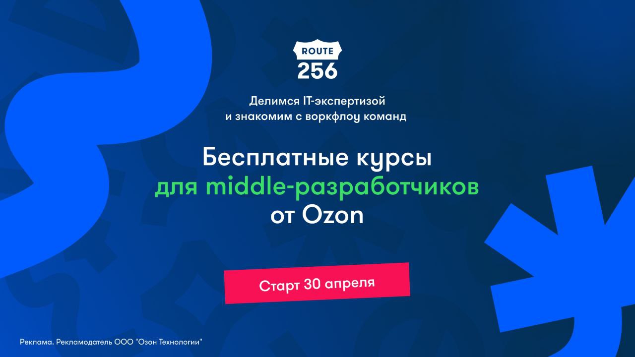 Route256. Офис OZON Tech СПБ
