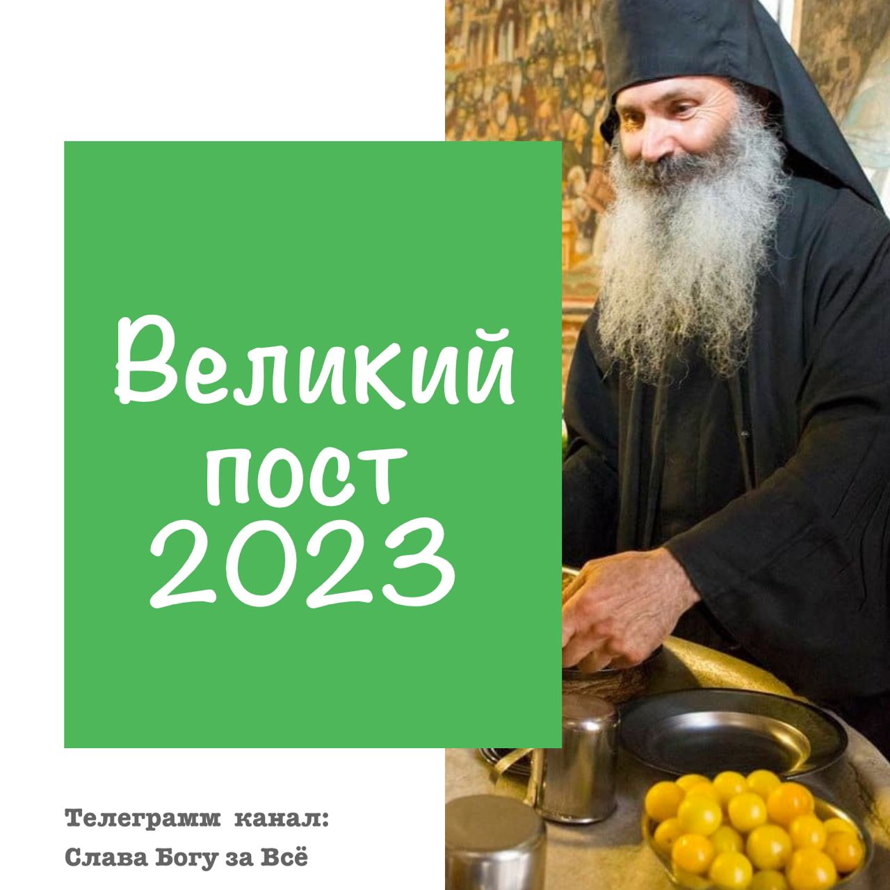 Пост с завтрашнего дня. Постный день открытки. рыбный день в пост 2025. вопрос к богу. постный календарь 2025.
