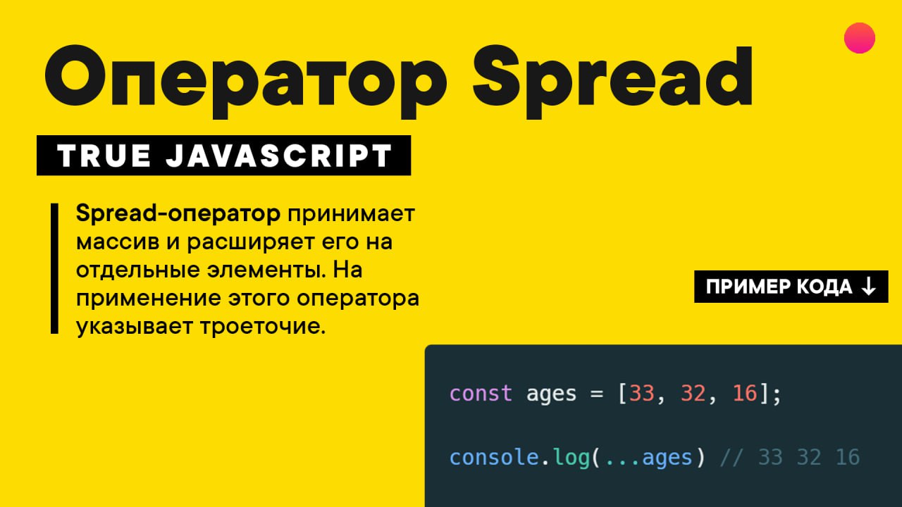 Оператор сравнения js. Оператор spread js. Spread Operator js. Что означает в js true.