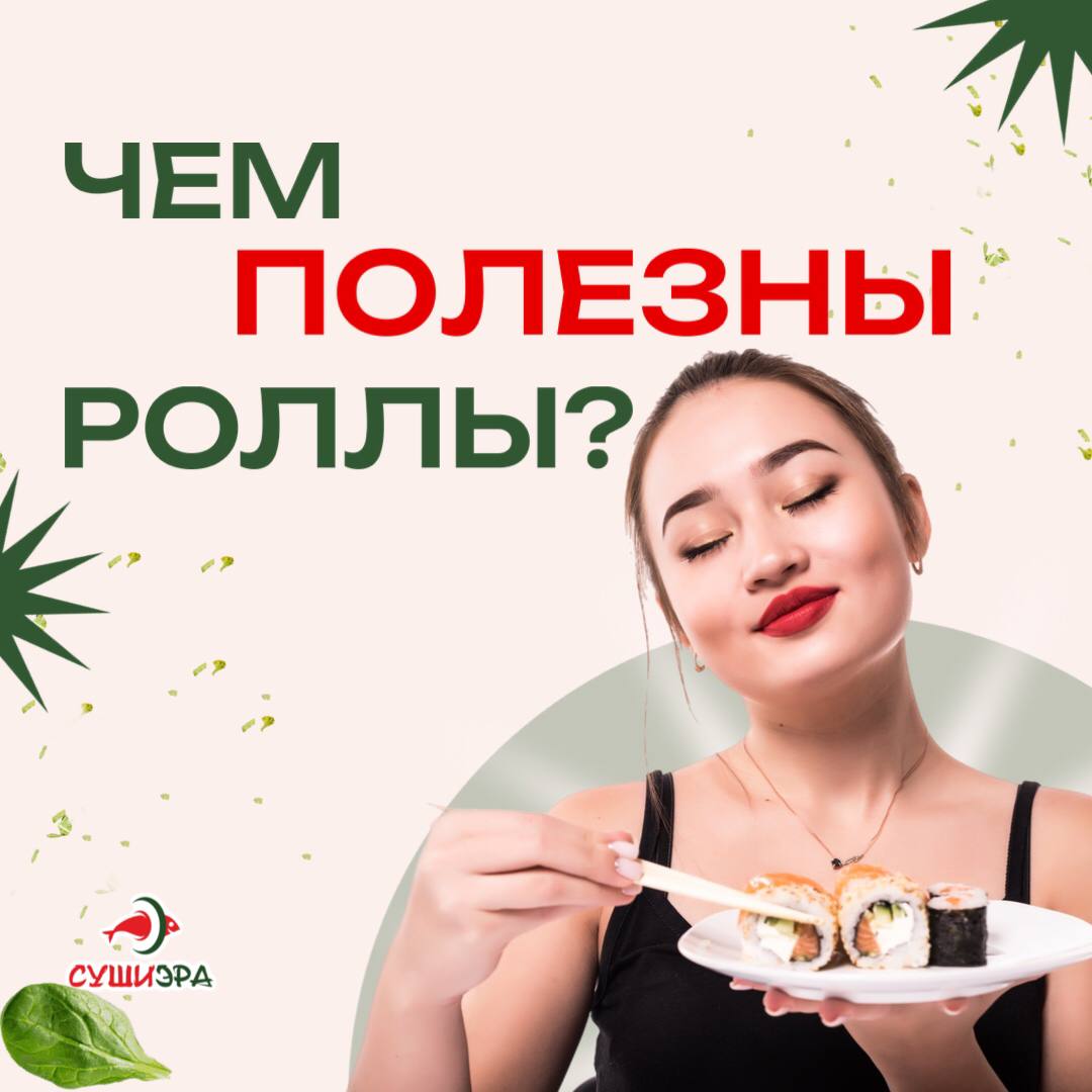 промокод суши софа. роллы разновидности. диетический ролл в нори. польза суши. полезные роллы.