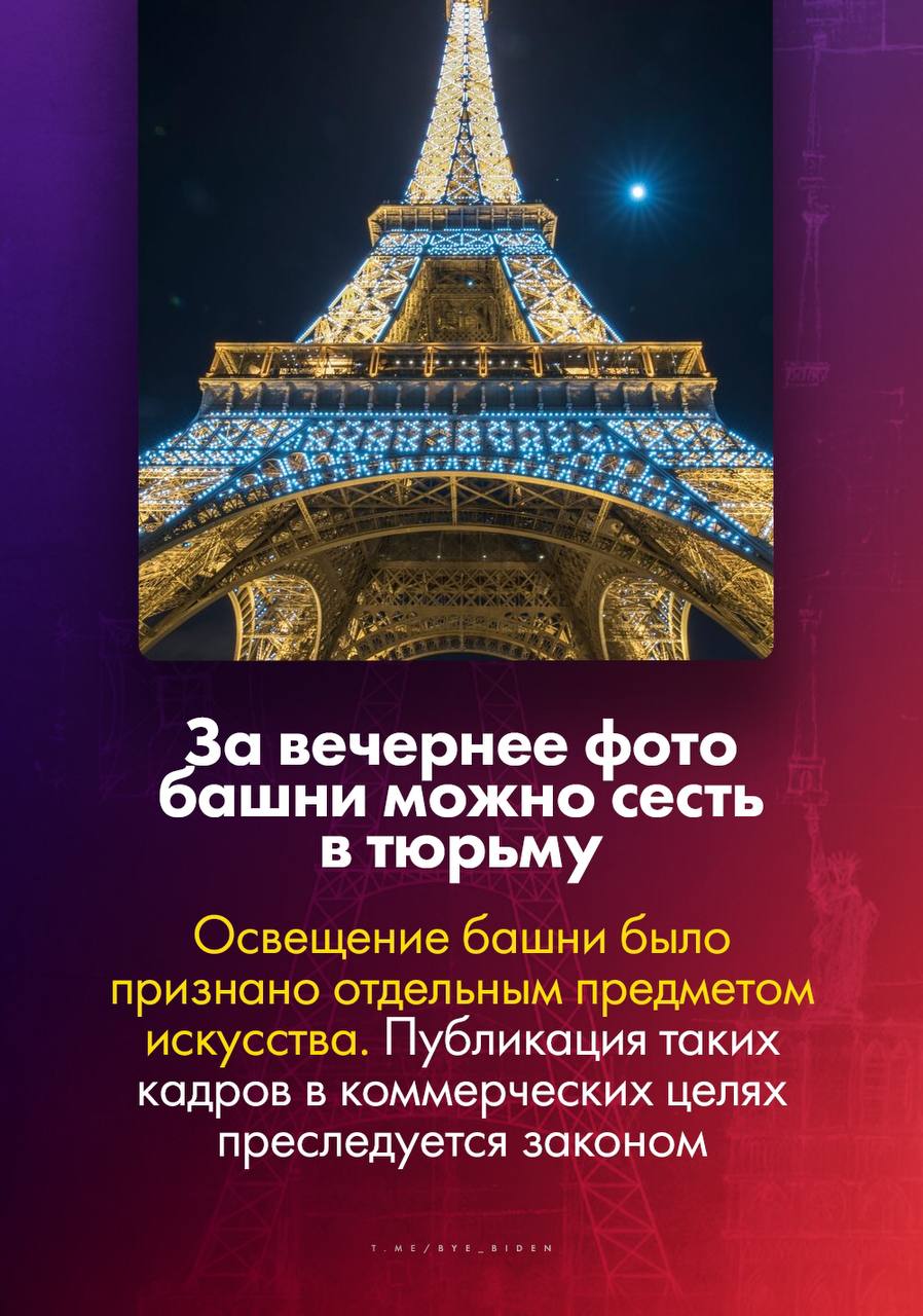 А вы знаете, сколько тонн бумаги ежедневно уходит на распечатку входных билетов на Эйфелеву башню? А что за вечерние кадры достопримечательности можно попасть в тюрьму?  Канал &laquo;БайБайден&raquo; подготовил д