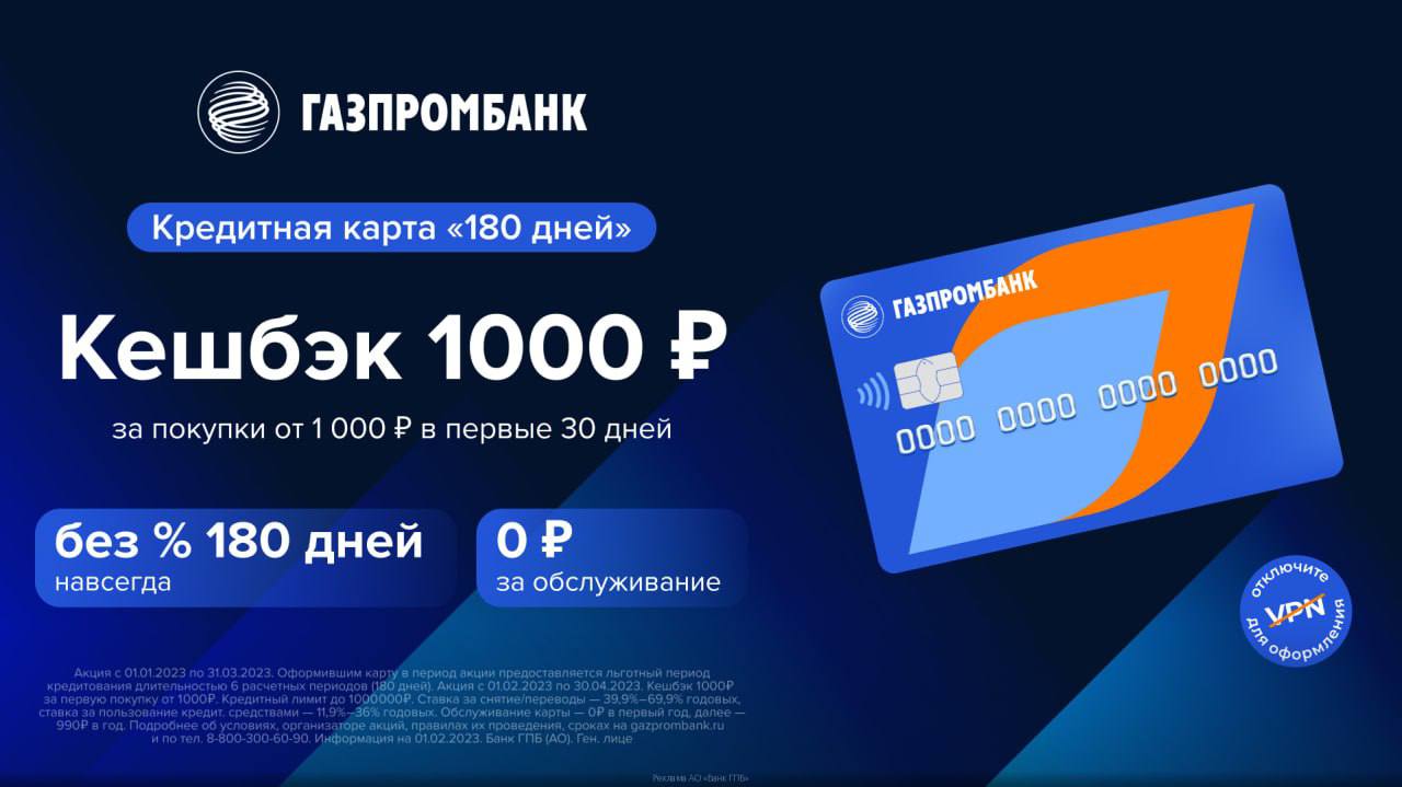 Карта газпромбанка дебетовая с кэшбэком для физических. Карта Газпромбанка 180 дней. Газпромбанк премиум карта. Оформи карту и получи 1000 рублей. Кредитная карта Газпромбанк 180 дней без %.