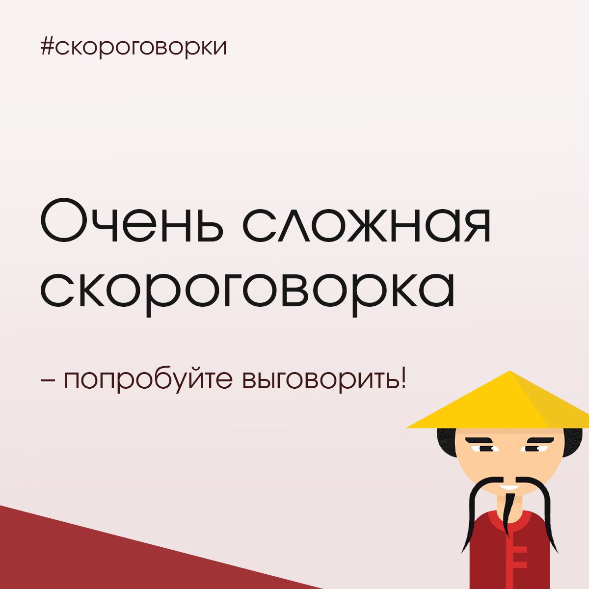 Жили три китайца скороговорка. Скороговорка про китайцев. Три китайца скороговорка. Скороговорка про китайцев жили-были три китайца. Китайские скороговорки.