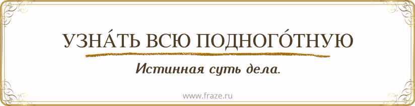 Поднаготная или подноготная. Поднаготная или подноготная