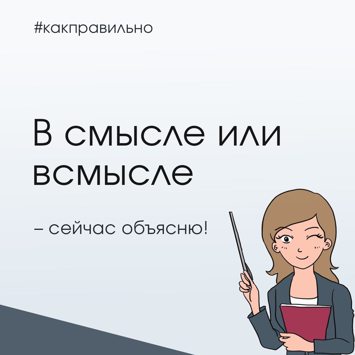 Всмысле или в смысле