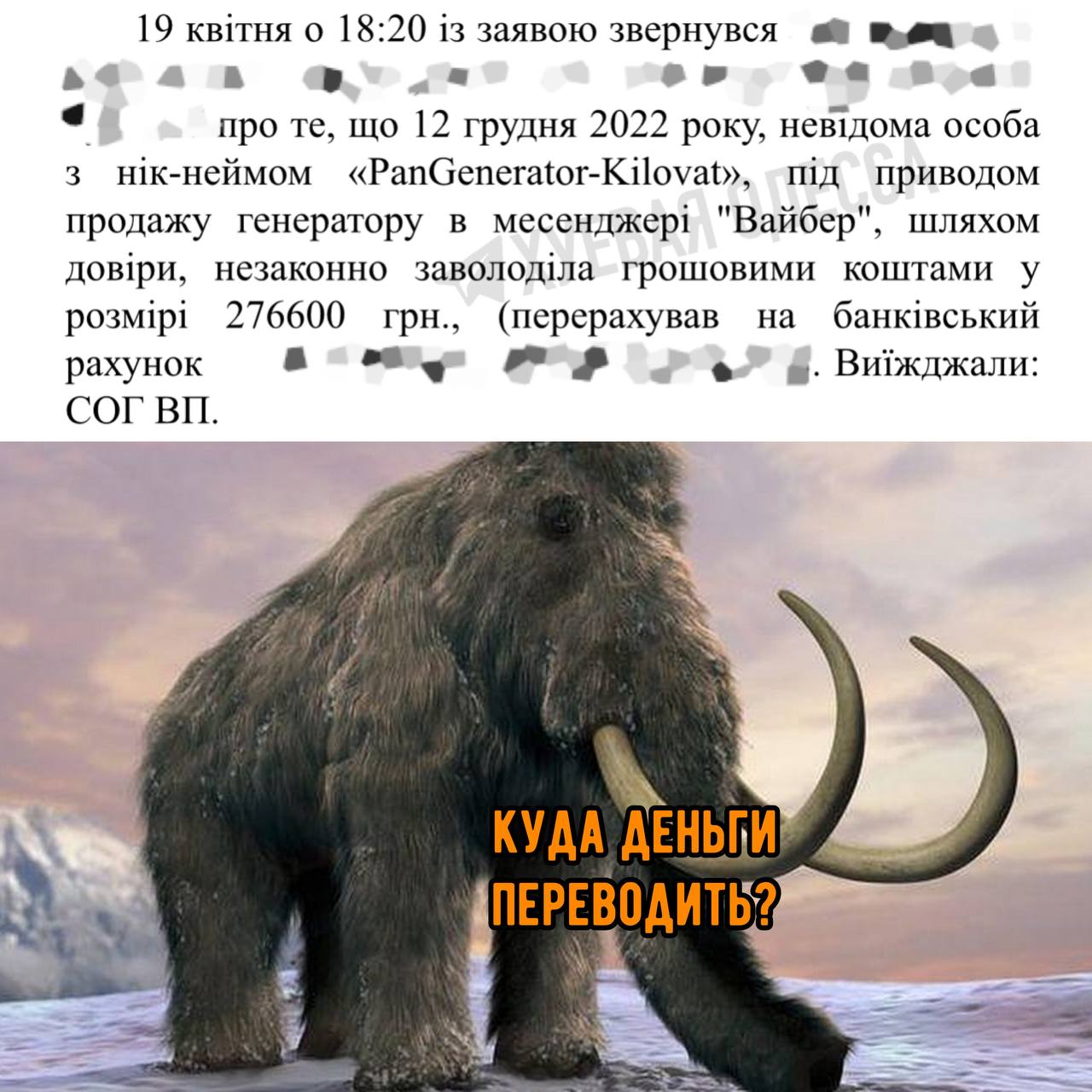 Заскамили мамонта что значит. Заскамили мамонта. Мамонт текст. Мамонт мемы