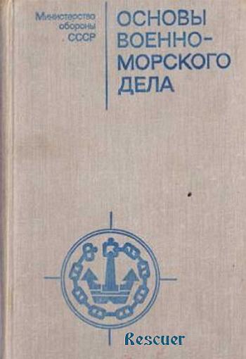 Основы ф. Учебник основы военно морского дела. Основы морского дела. Учебник. Морское дело учебник. Военно-Морское дело книга.