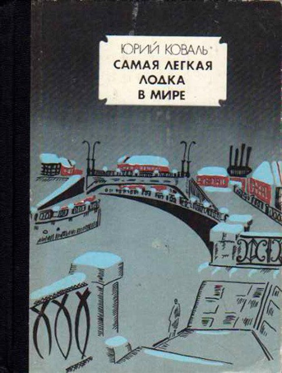 Коваль Самая Легкая Лодка В Мире Купить