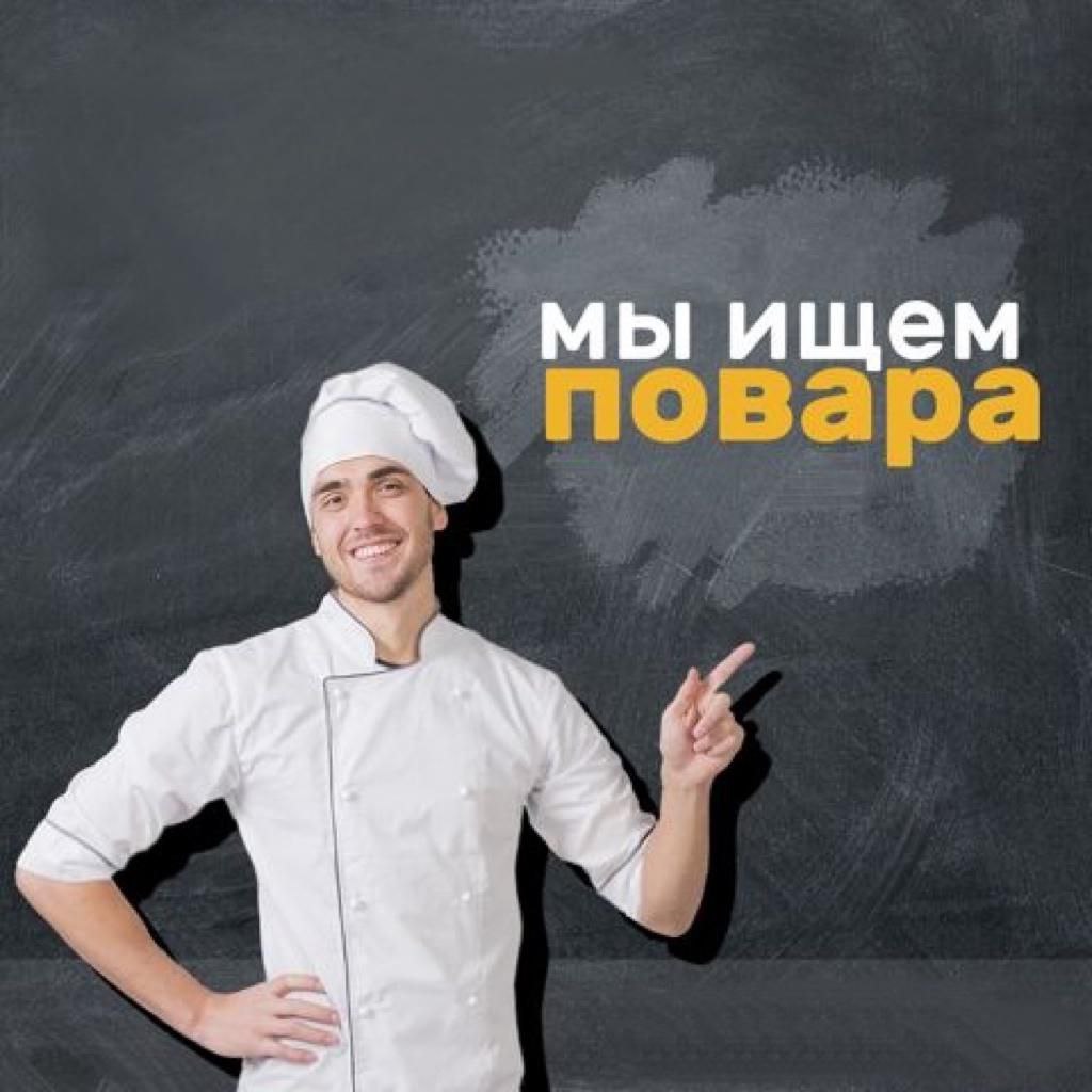 Работа владивосток свежие повар. Ищем повара. Реклама ищем повара. Требуется повар. Нужен повар.