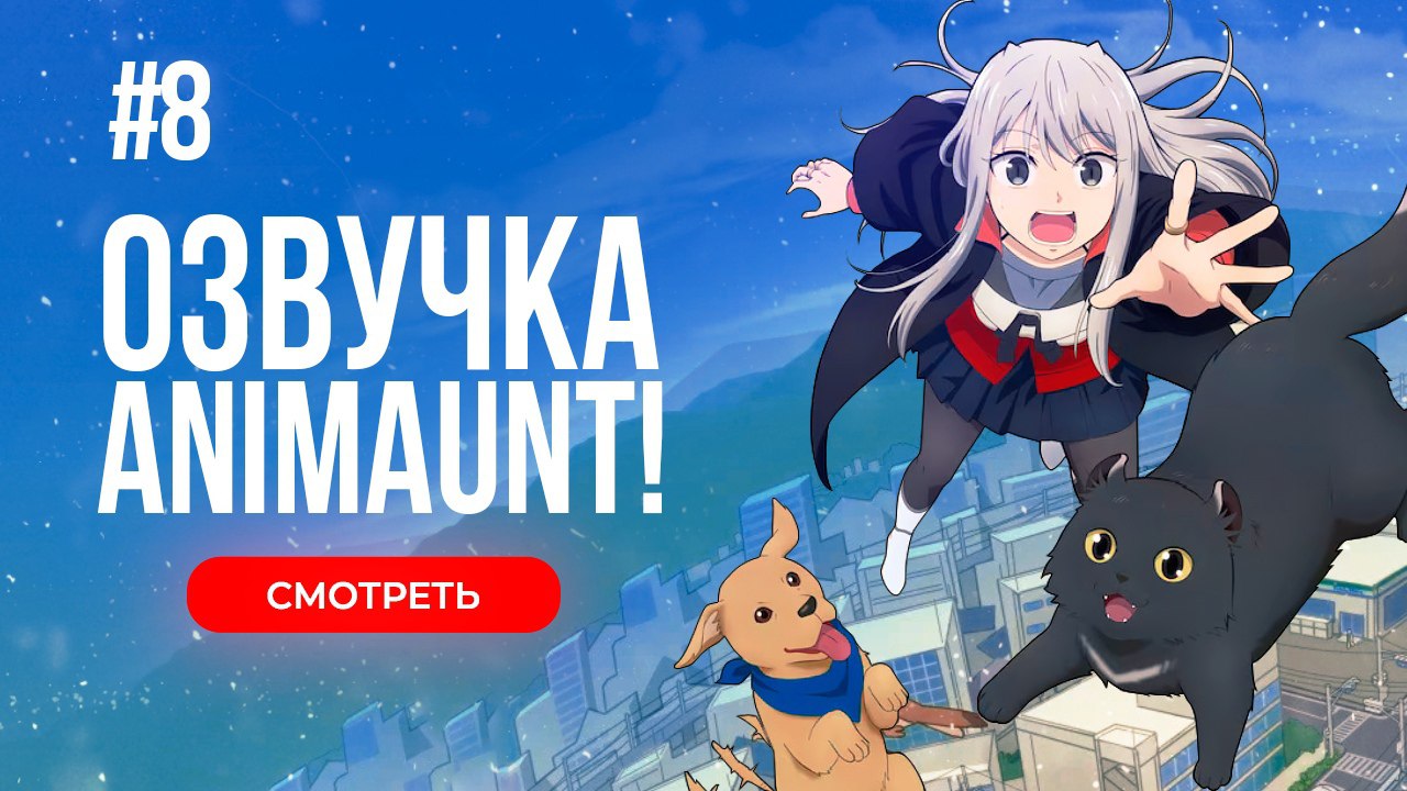 Публикация #6849 — Animaunt - Бесплатный просмотр аниме,мультфильмов и дорам  (@animaunt_org)