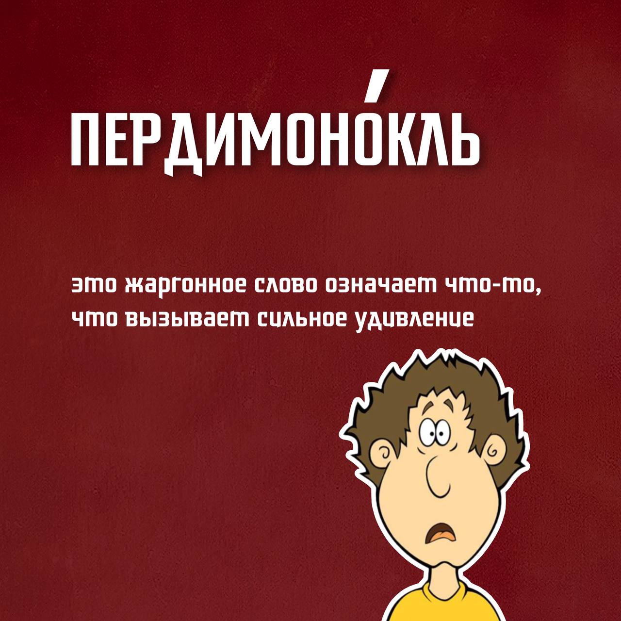 Пердимонокль что значит это слово. Пердимонокль мем. Пердимонокль. Пердимонокль игра. Пердимонокль что означает.