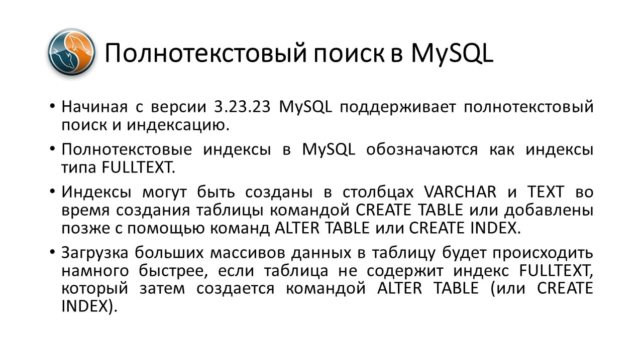 Full text search. Mariadb mysql. Sql search. Полнотекстовый поиск. Индекс полнотекстового поиска.