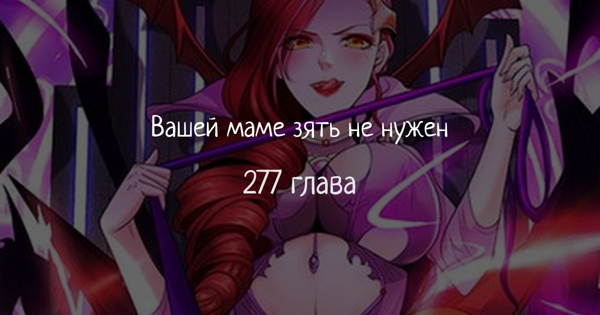 Порно Вашей Маме Зять Не Нужен