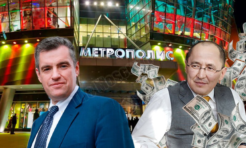 ​Жумашов едет в &laquo;Метрополис&raquo; по нужде Слуцкого?  Казахстанский олигарх Сержан Жумашов и его турецкий партнер Бурак Оймен согласились на поддержку ЛДПР и лично его главы Леонида Слуцкого взамен на &laquo;зел