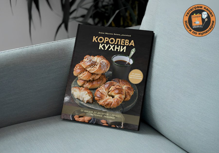 Королева кухни елена обухова